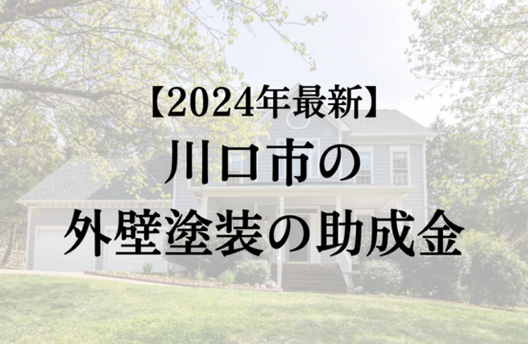 川口市のリフォーム補助金を活用して、理想の住まいを手に入れよう！